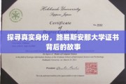 揭开路易斯安那大学证书之谜，探寻隐藏在背后的真实身份之旅