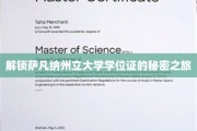 探寻萨凡纳州立大学学位证的神秘钥匙之旅
