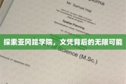 解码亚冈昆学院，文凭铸就未来无限潜能