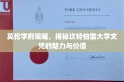 探寻坎特伯雷大学文凭的英伦瑰宝，荣耀背后的学术魅力