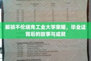 揭开不伦瑞克工业大学传奇面纱，毕业证书背后的辉煌轨迹与非凡成就