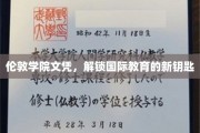 伦敦学院文凭，引领全球教育新潮流的通行证