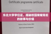 东北大学学位证，探寻荣耀之光背后的校园传奇与深远意义