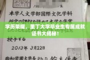 里丁荣耀，揭秘里丁大学毕业生独享的成就证书风采
