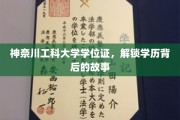 神奈川工科大学学位证，探寻学历背后的非凡旅程
