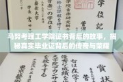 马努考理工学院毕业证背后的传奇历程，一纸证书背后的荣耀之光