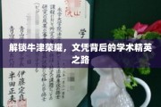 解锁牛津荣耀，文凭背后的学术精英之路