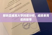 夏威夷大学玛诺分校，揭开隐藏在成绩单背后的神秘面纱