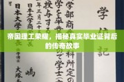 帝国理工之光，揭秘毕业证背后的辉煌传奇