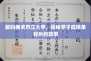 解码横滨市立大学，揭秘学子成绩单背后的故事