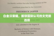 白金汉荣耀，国际文凭新门径，开启无限可能