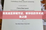 探索肯高迪亚荣耀凭证，开启学术巅峰之旅