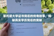 莱托诺大学证书之谜，探寻学历传奇背后的真实面纱