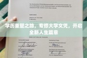学历飞跃新起点，专修大学，成就非凡人生新篇章