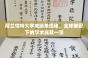 荷兰屯特大学学术风采，国际视角中的卓越成就解析