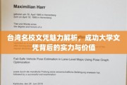 解码台湾名校实力，成功大学文凭的隐形价值与影响力