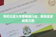 哥伦比亚大学通行证，开启全球精英教育之门