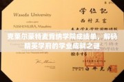 探秘克莱尔蒙特麦肯纳学院，揭秘学霸背后的学术成就之谜