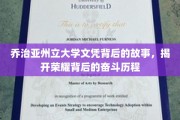 荣耀背后，乔治亚州立大学文凭背后的励志征途