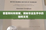 普雷斯科特荣耀揭晓，毕业生独领风骚的定制文凭大揭秘