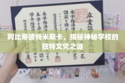 解码阿比蒂彼特米斯卡，神秘学校文凭背后的非凡奥秘