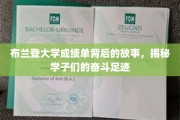布兰登大学成绩单里的青春足迹，学子们的奋斗轨迹大揭秘