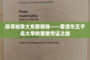解锁爱德华王子岛大学，揭秘璀璨的学术荣耀之旅