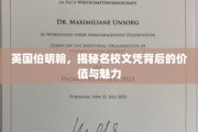 探寻伯明翰名校文凭的非凡价值与独特魅力