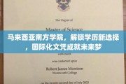马来西亚南方学院，国际文凭助力学子开启全球就业新篇章