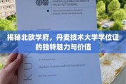 探寻丹麦技术大学学位证的神秘光环与非凡价值
