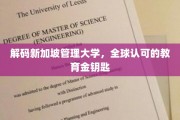 探索新加坡管理大学，开启国际教育领域的璀璨之门