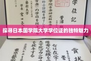 揭秘日本国学院大学学位证的神秘面纱