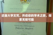 近畿大学文凭，成就非凡学术启航点，解锁无限未来之门
