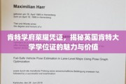 探寻肯特学府荣耀，英国肯特大学学位证的独特魅力与无限价值