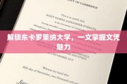 解锁东卡罗莱纳大学，一文掌握文凭魅力