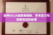 UCLA成绩单背后的辉煌，解码加州顶尖学府的学术荣耀