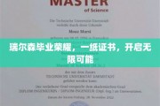 瑞尔森荣耀时刻，证书在手，未来无限绽放