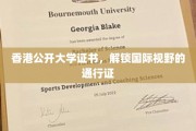 香港公开大学证书，开启全球视野的钥匙之旅