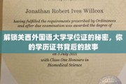揭秘关西外国语大学学位证，探寻学历证书背后的传奇故事