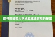 巴黎四大学卓越成就揭秘，探秘成功背后的秘密力量