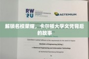 卡尔顿传奇，揭开世界名校的荣耀篇章