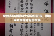 探寻伦敦吉尔德霍尔大学荣耀学位背后的传奇历程