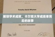 卡尔顿大学成绩单，揭秘学霸背后的不凡历程