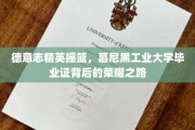 慕尼黑工大荣耀，揭秘毕业证背后的精英成长轨迹
