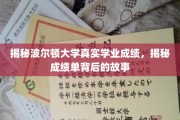 波尔顿大学成绩揭秘，揭开成绩单背后的惊人真相