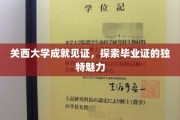 关西大学毕业证背后的故事，揭秘学术成就的荣耀印记