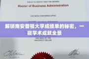 探寻南安普顿大学成绩单背后的学术奥秘