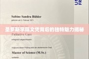 解码圣罗斯学院文凭，探寻其背后的非凡魅力