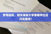 阳光海岸大学璀璨荣耀，梦想成就，学位证书闪耀启航时刻