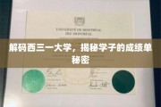 探寻西三一大学学子成绩背后的神秘力量